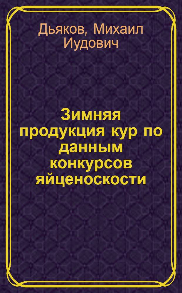 ... Зимняя продукция кур по данным конкурсов яйценоскости