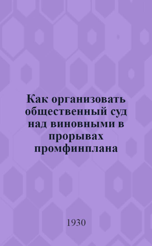 ... Как организовать общественный суд [над виновными в прорывах промфинплана]
