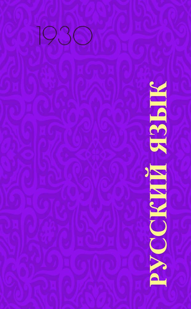 ... Русский язык : (Для самообразования) : Грамматика : С дополнительной главой "Что такое сочинение" и практич. упражнениями