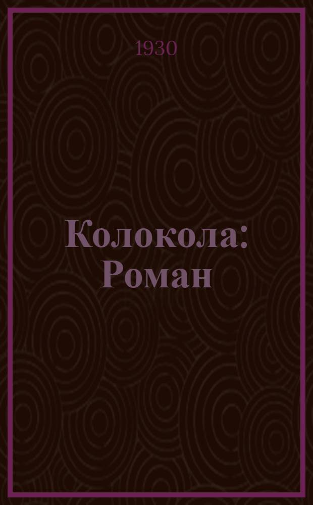 ... Колокола : Роман : Перер. изд