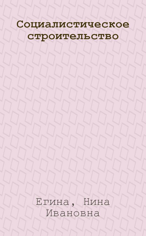 ... Социалистическое строительство : Материалы для праздников школы I ступени..