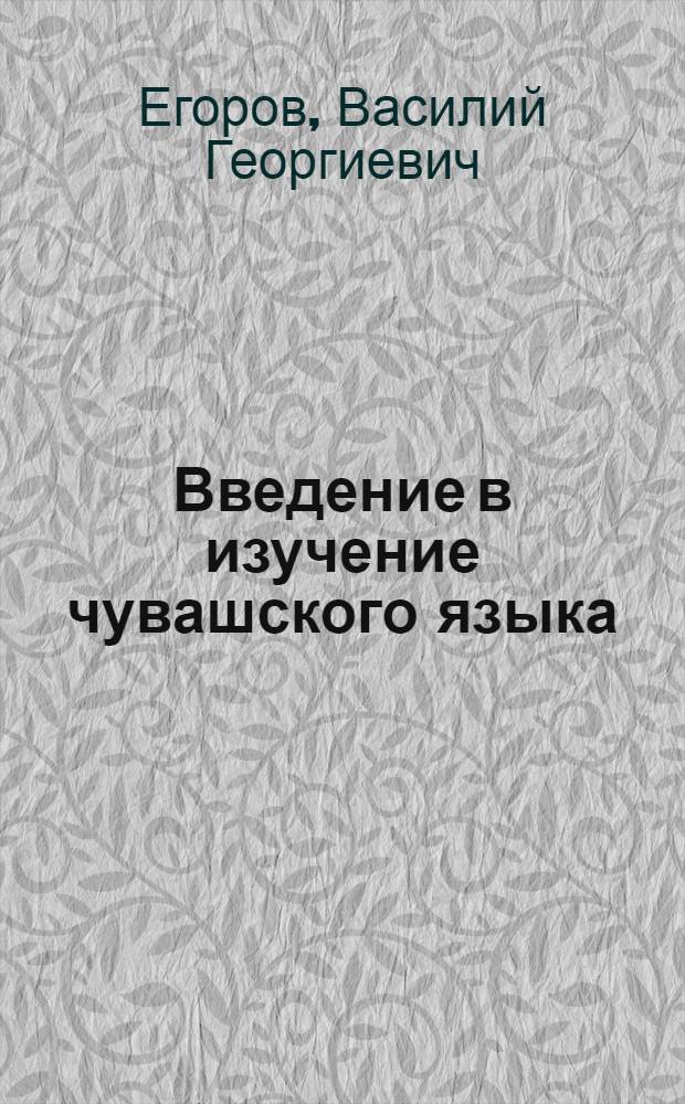 ... Введение в изучение чувашского языка