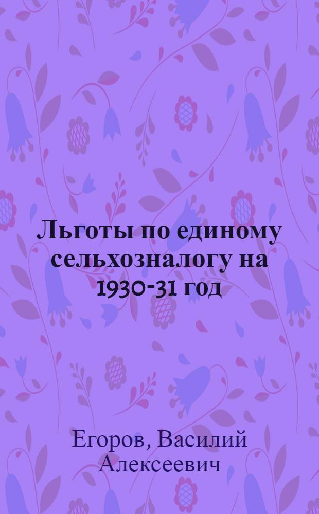 ... Льготы по единому сельхозналогу на 1930-31 год