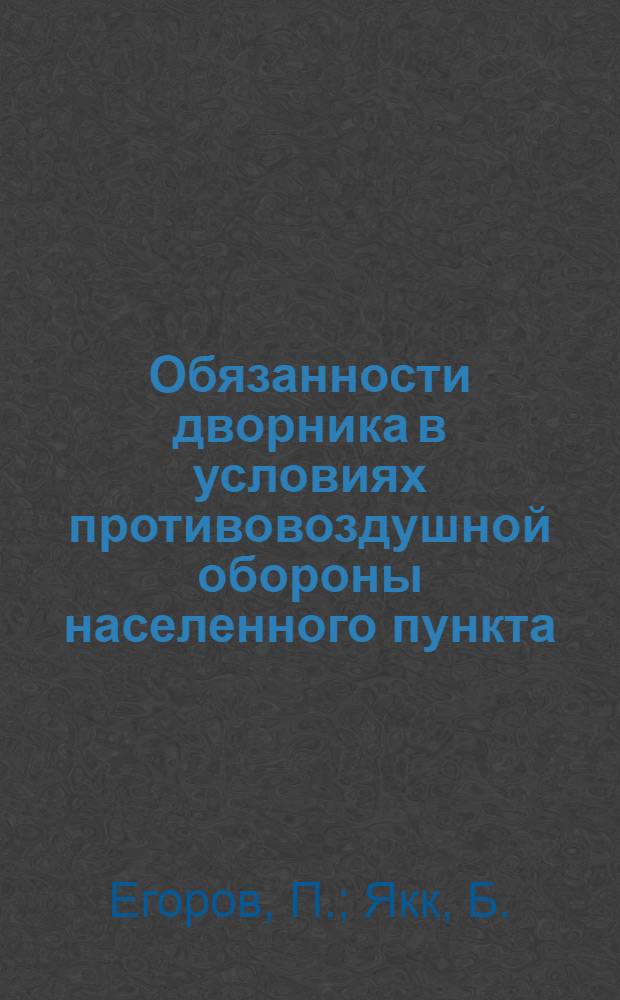 Обязанности дворника в условиях противовоздушной обороны населенного пункта : (Учеб. инструкция для курсов ПВО)