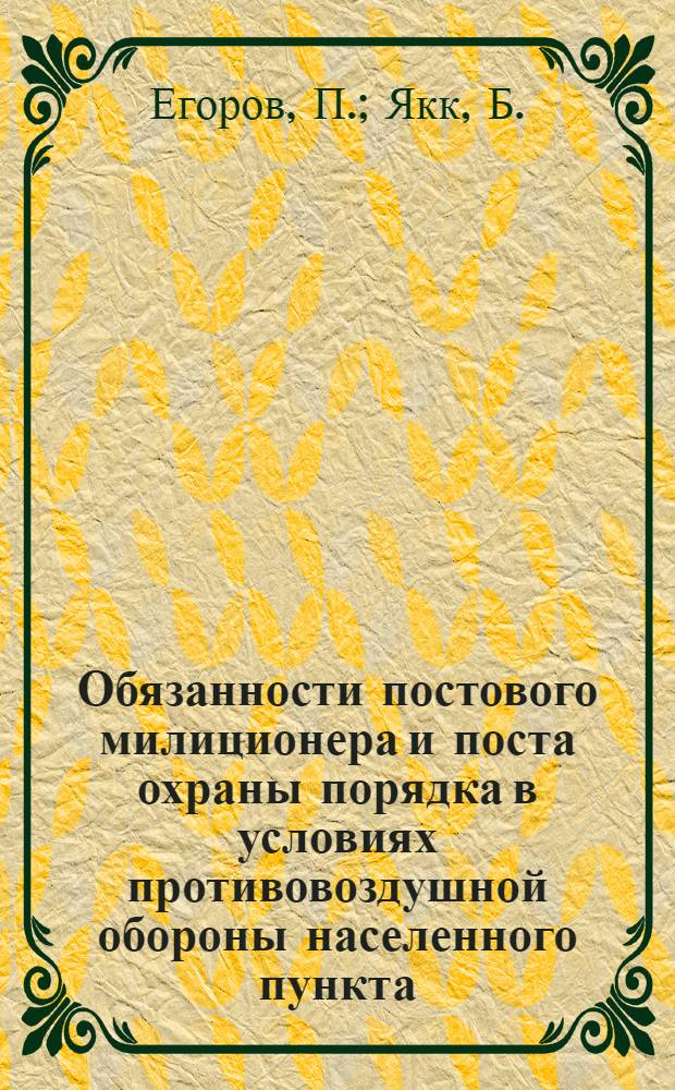 Обязанности постового милиционера и поста охраны порядка в условиях противовоздушной обороны населенного пункта : (Учеб. инструкция для курсов ПВО)