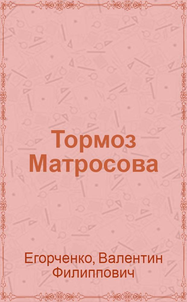 ... Тормоз Матросова : Ист. очерк