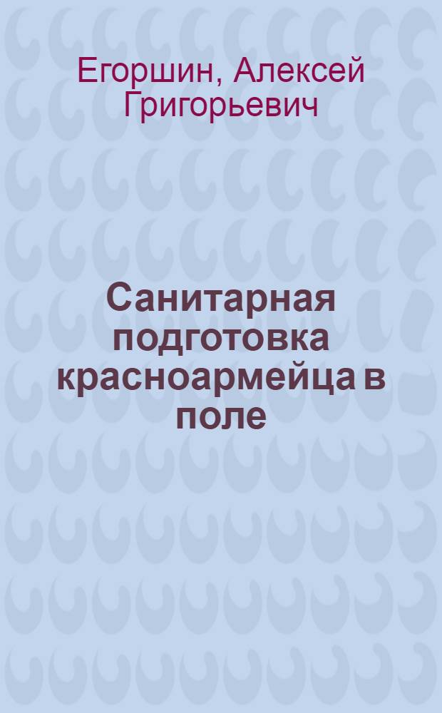 ... Санитарная подготовка красноармейца в поле : Сборник задач и вопросов : Метод. пособие в помощь руководителю при проведении сан. занятий
