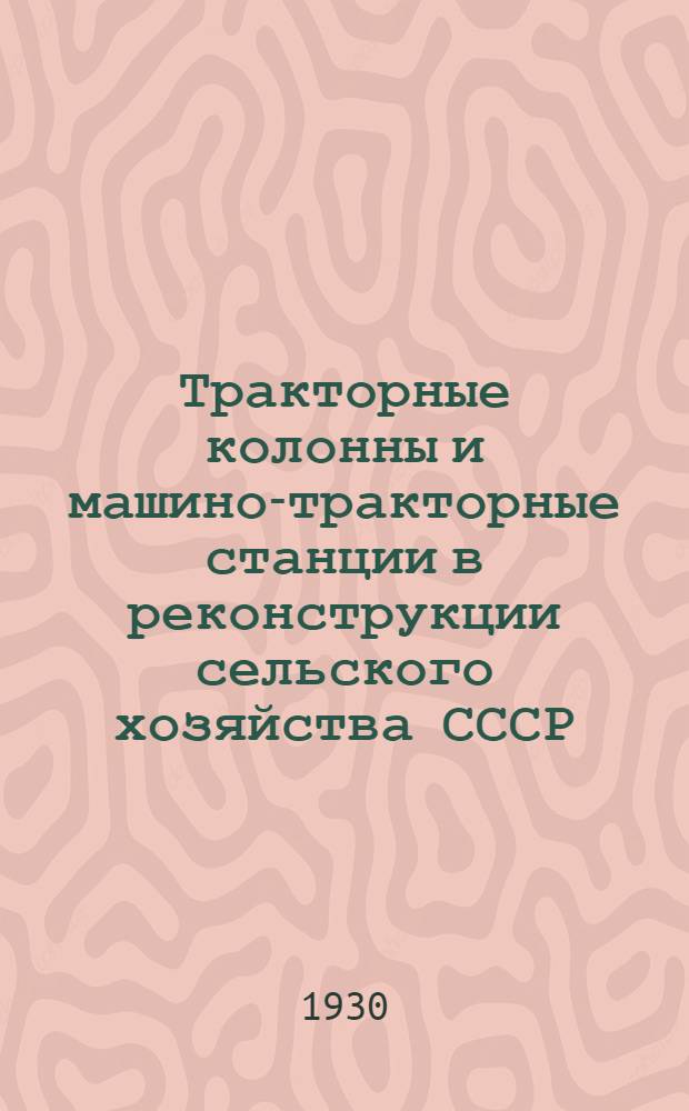 Тракторные колонны и машино-тракторные станции в реконструкции сельского хозяйства СССР