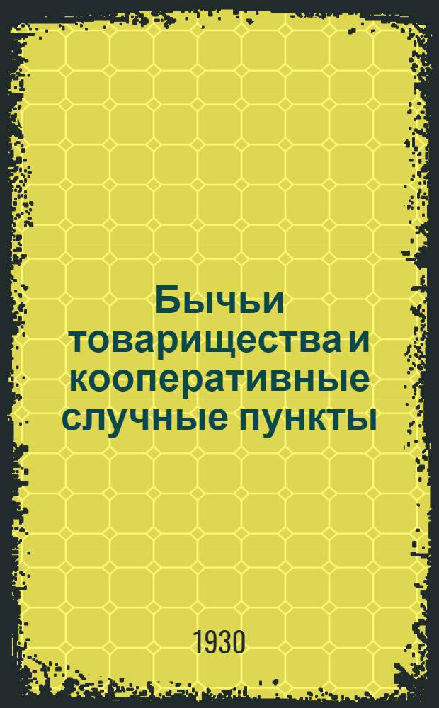 ... Бычьи товарищества и кооперативные случные пункты : С 10 рис