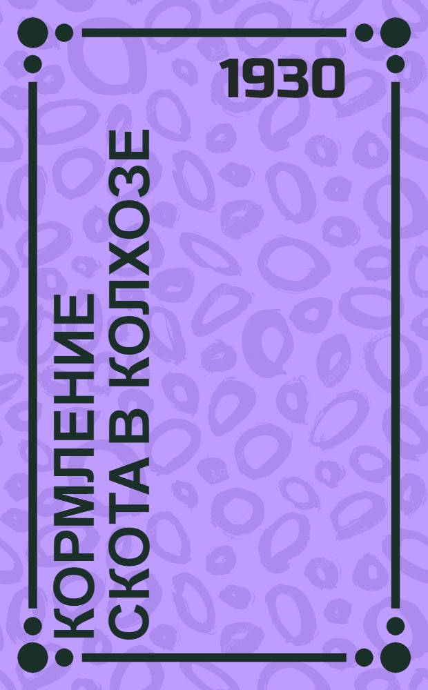 ... Кормление скота в колхозе