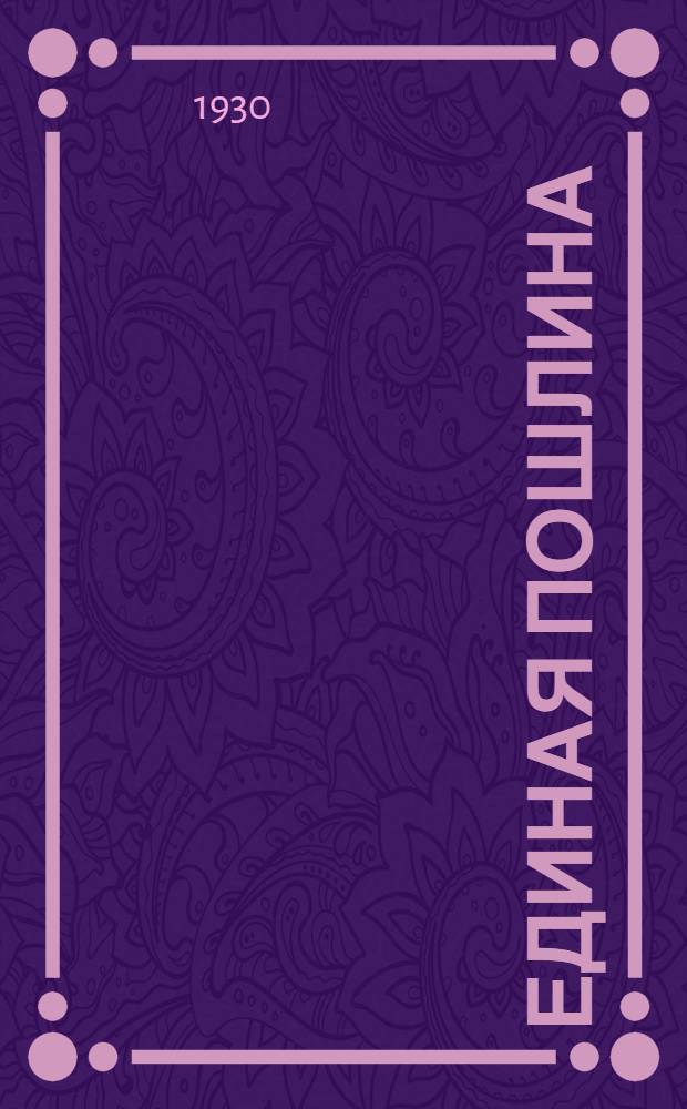 Единая пошлина : Положение об единой гос. пошлине и др. материалы