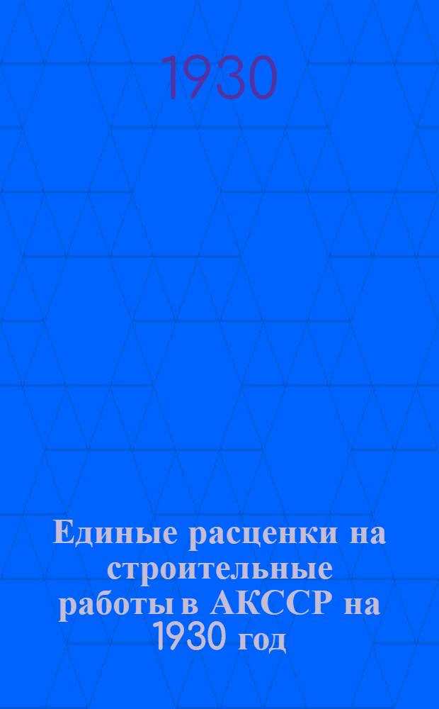 Единые расценки на строительные работы в АКССР на 1930 год
