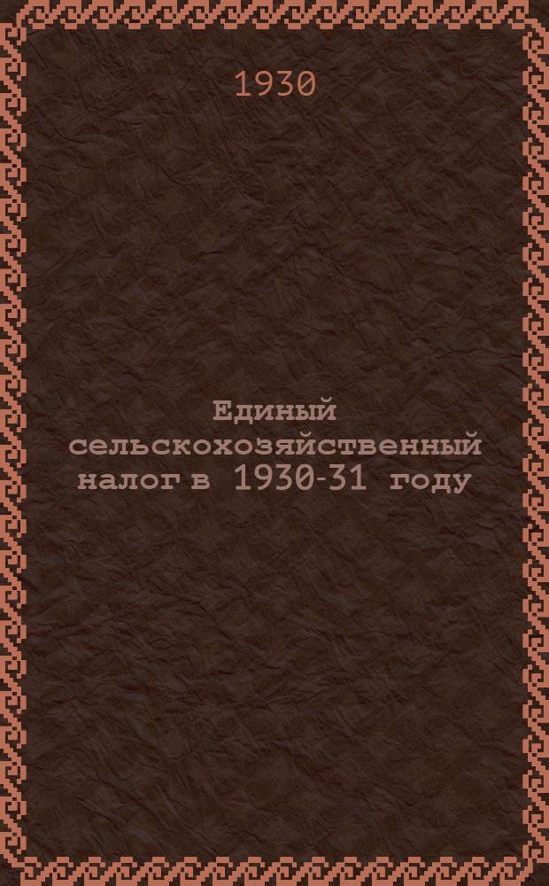 Единый сельскохозяйственный налог в 1930-31 году : Материалы