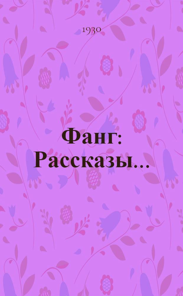 ... Фанг : Рассказы ..