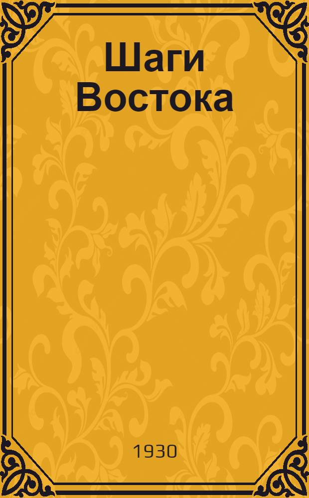... Шаги Востока : (Рассказы из корейской и японской жизни)