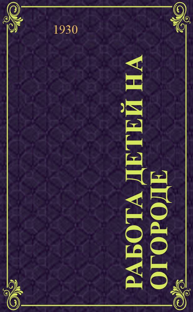 ... Работа детей на огороде