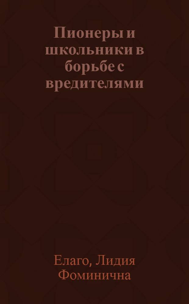 ... Пионеры и школьники в борьбе с вредителями