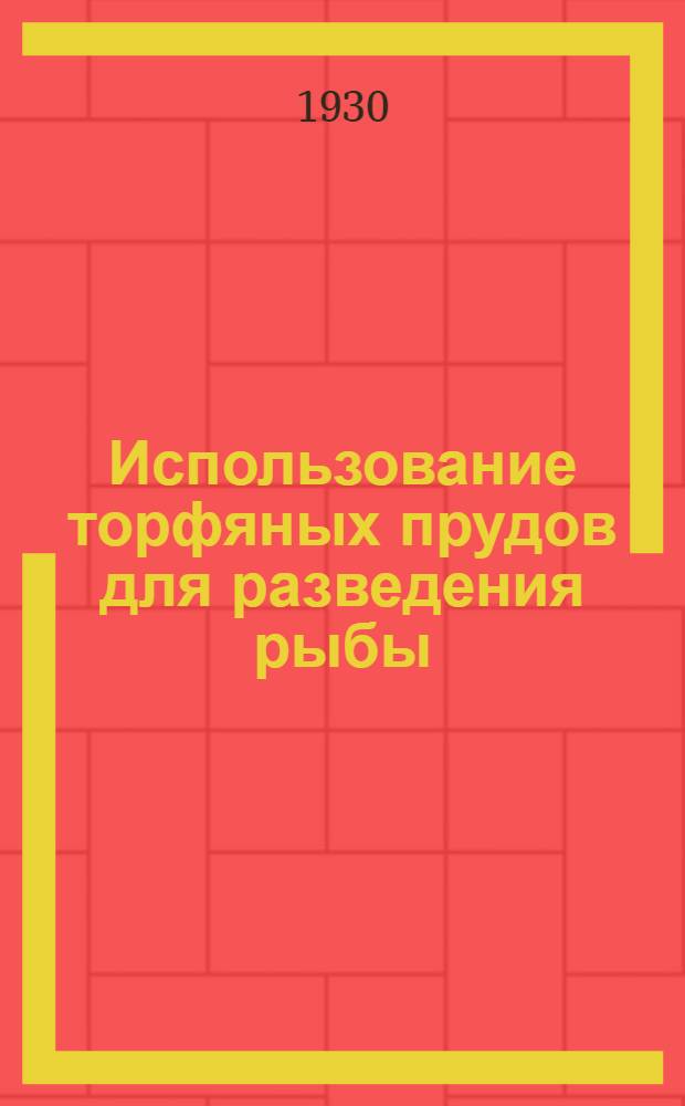 ... Использование торфяных прудов для разведения рыбы