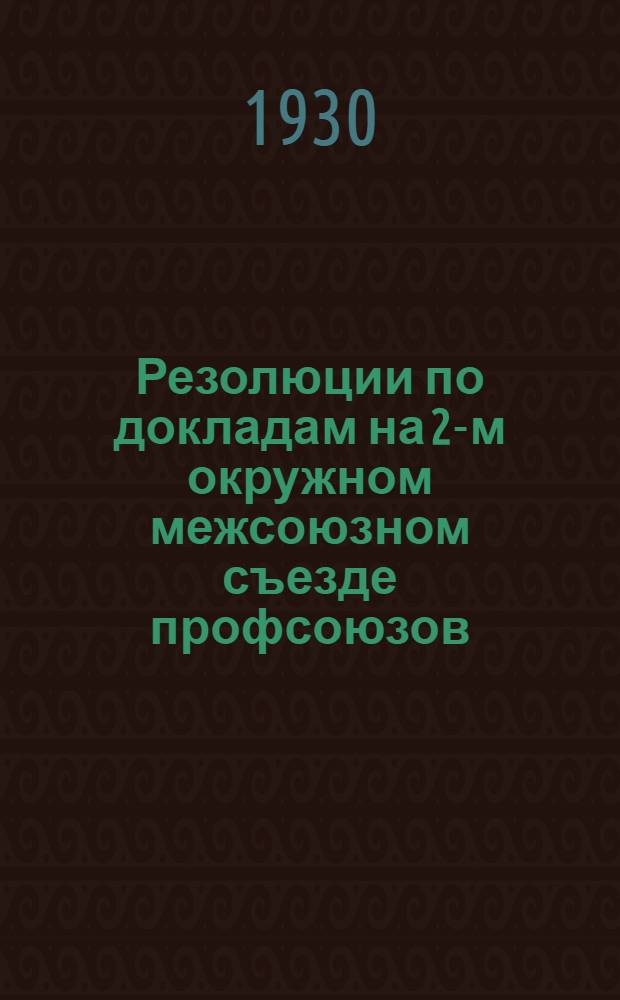 Резолюции по докладам на 2-м окружном межсоюзном съезде профсоюзов