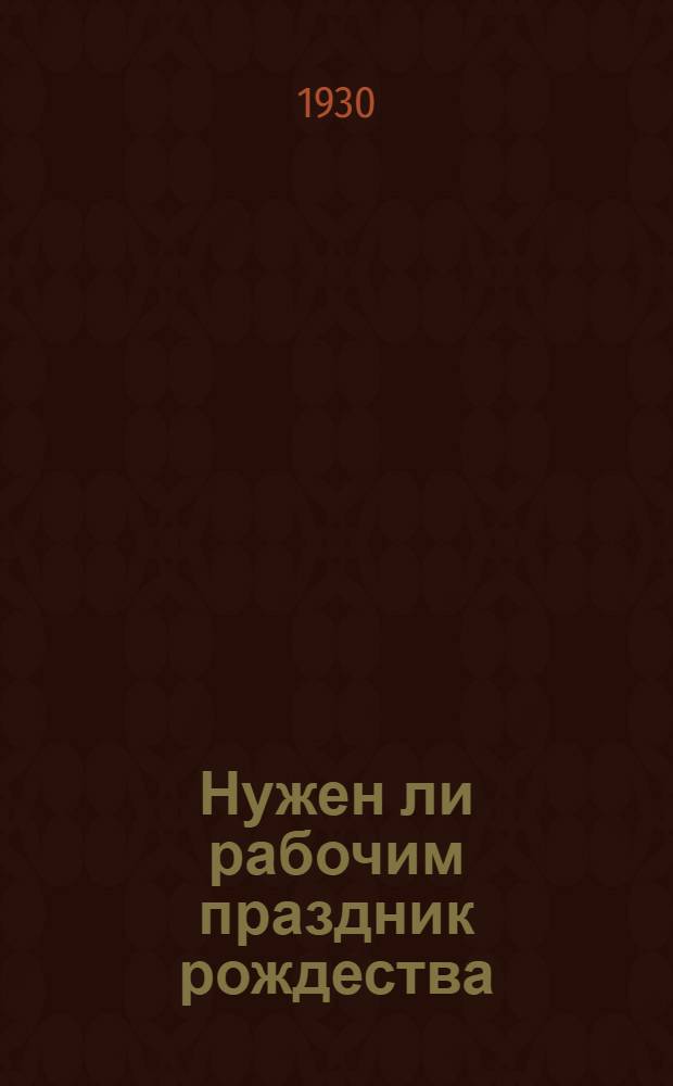 ... Нужен ли рабочим праздник рождества : Материалы к антирождественской кампании