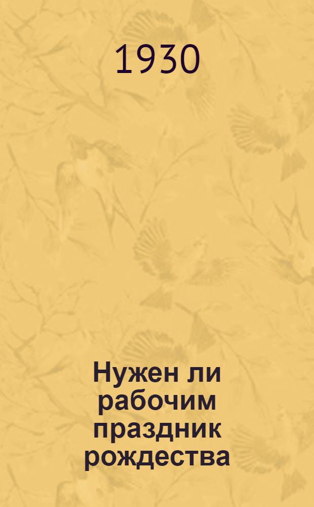 ... Нужен ли рабочим праздник рождества : Материалы к антирождественской кампании