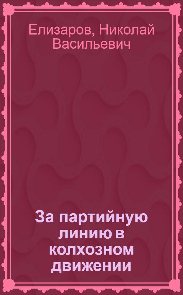 ... За партийную линию в колхозном движении
