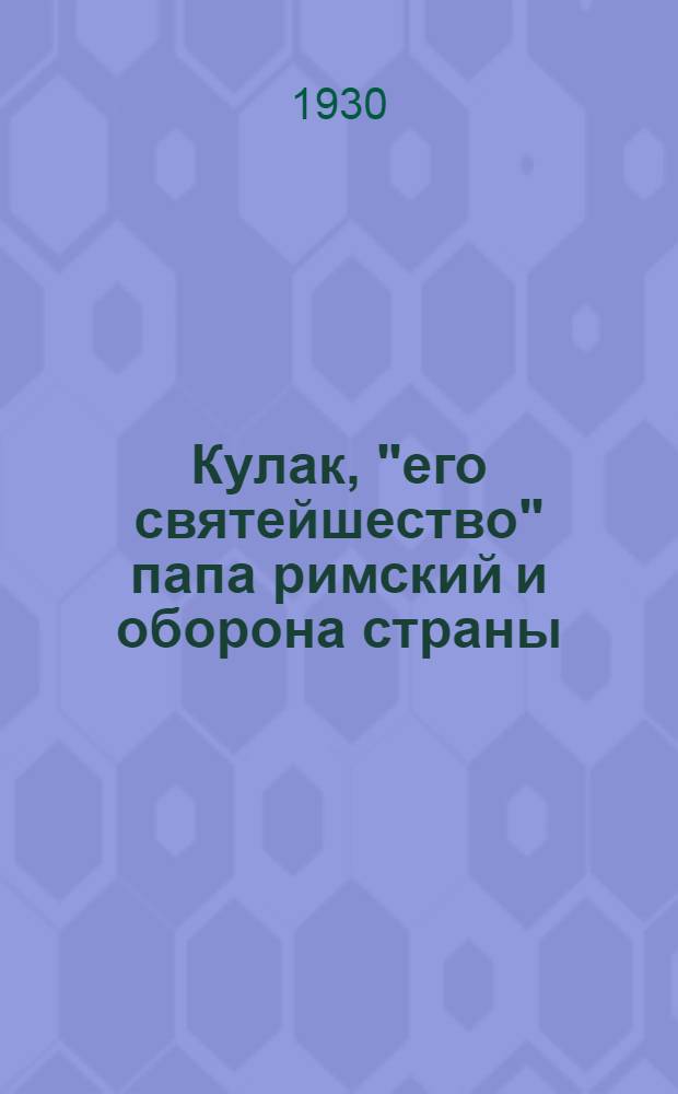 ... Кулак, "его святейшество" папа римский и оборона страны