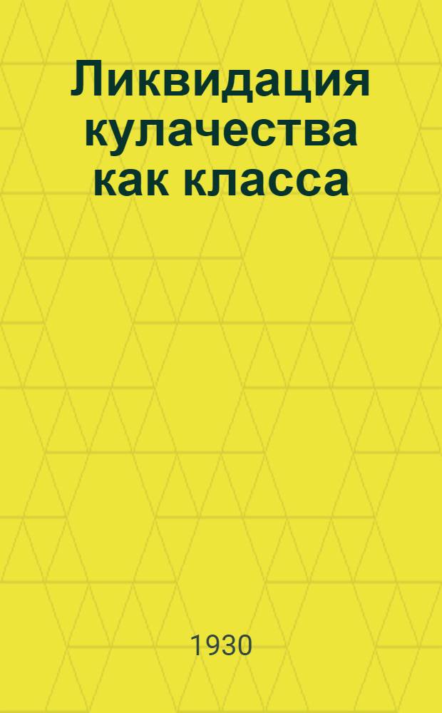... Ликвидация кулачества как класса