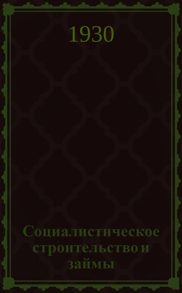 ... Социалистическое строительство и займы