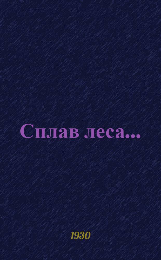 ... Сплав леса...