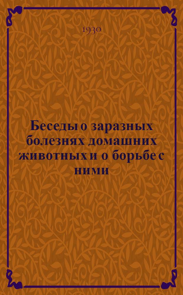 ... Беседы о заразных болезнях домашних животных и о борьбе с ними : С 29 рис