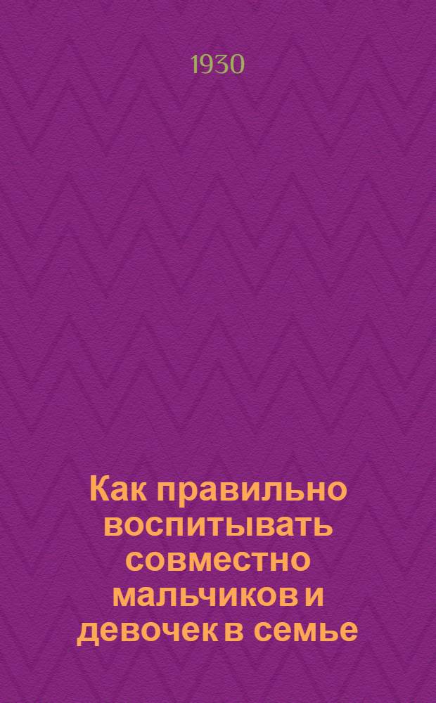 ... Как правильно воспитывать совместно мальчиков и девочек в семье