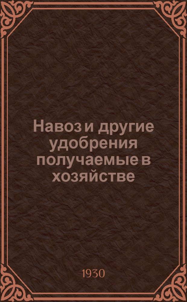 ... Навоз и другие удобрения получаемые в хозяйстве
