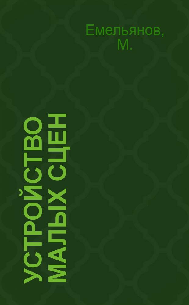 ... Устройство малых сцен