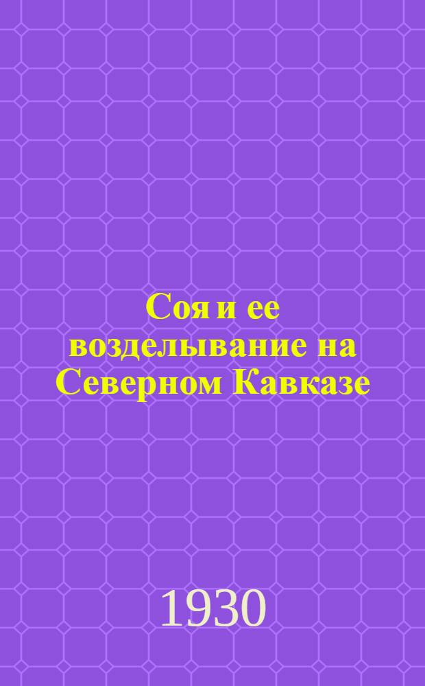 ... Соя и ее возделывание на Северном Кавказе