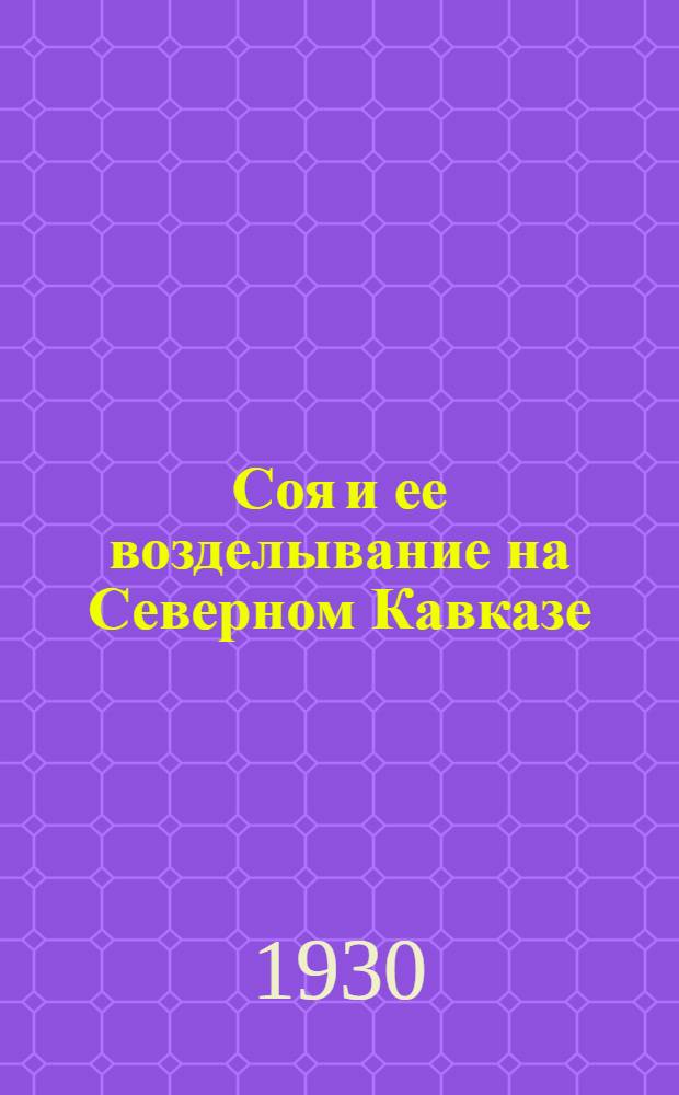 ... Соя и ее возделывание на Северном Кавказе