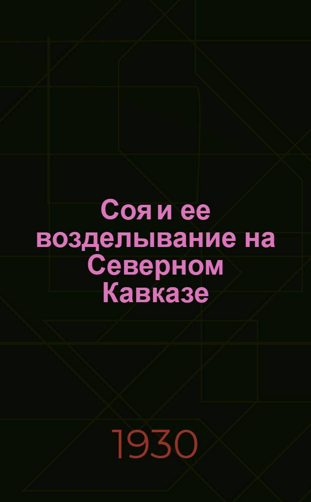 ... Соя и ее возделывание на Северном Кавказе
