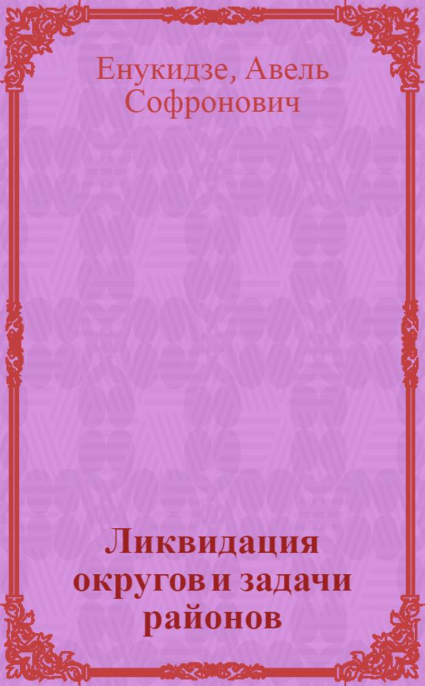 ... Ликвидация округов и задачи районов