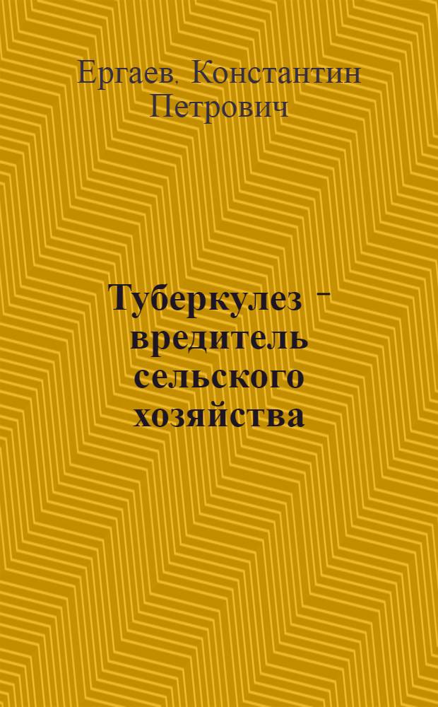 ... Туберкулез - вредитель сельского хозяйства