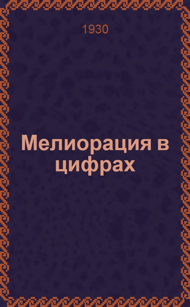 ... Мелиорация в цифрах : (Конспект лекций к серии диапозитивов)