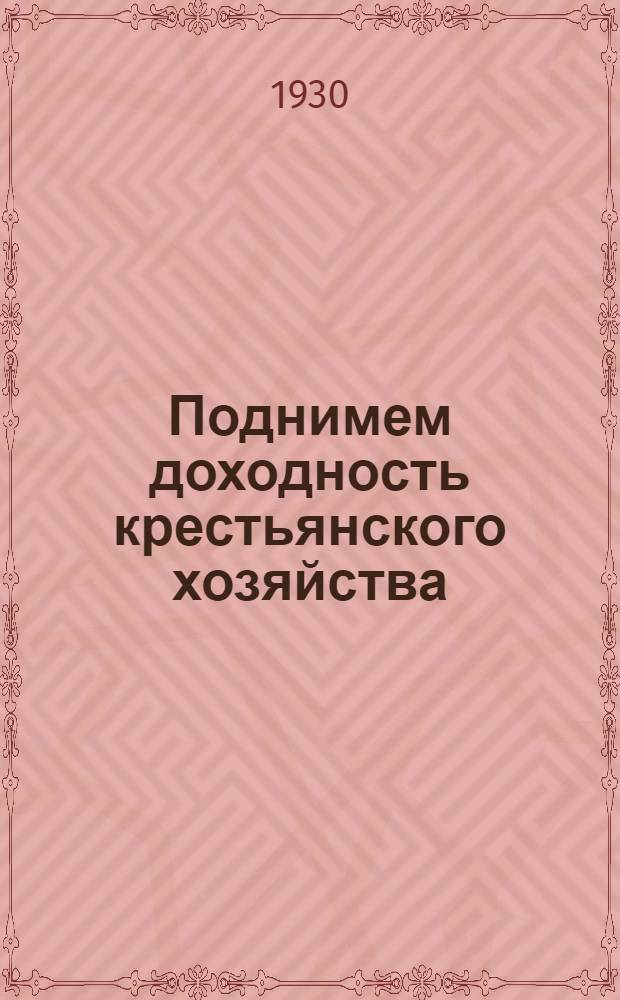 ... Поднимем доходность крестьянского хозяйства