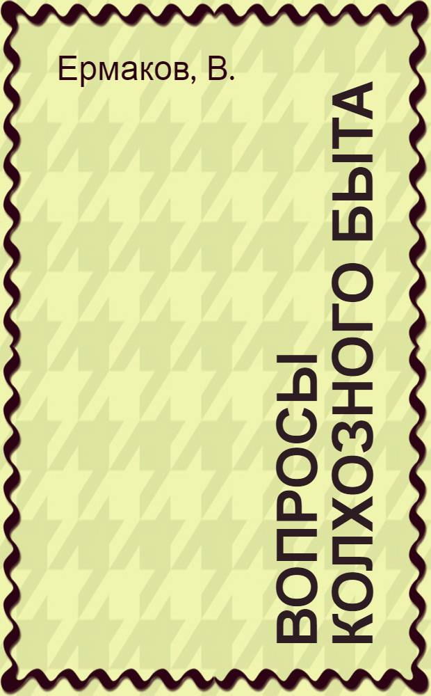 ... Вопросы колхозного быта