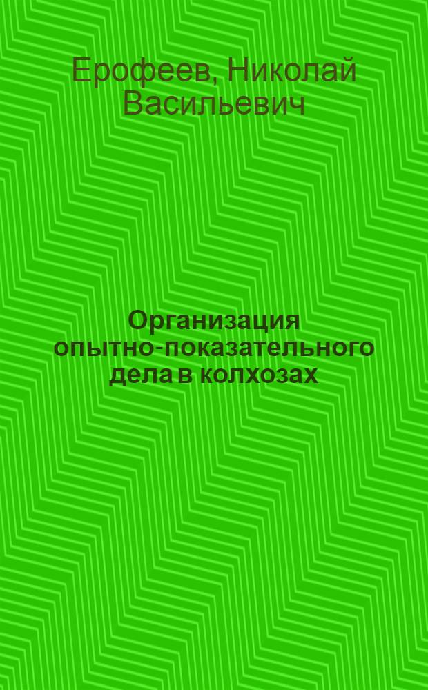 ... Организация опытно-показательного дела в колхозах : С 8 диагр