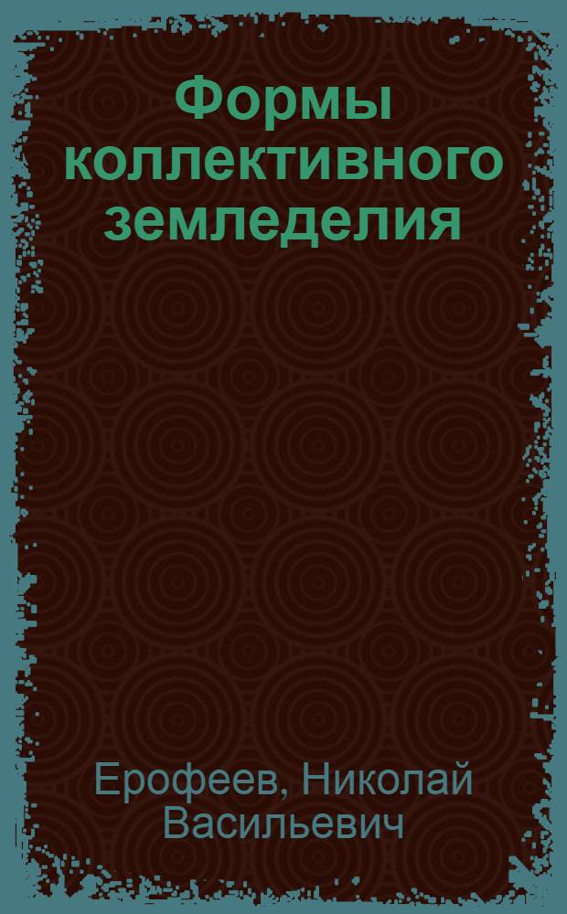 ... Формы коллективного земледелия : (Конспект лекции к серии кино-пленочных диапозитивов)