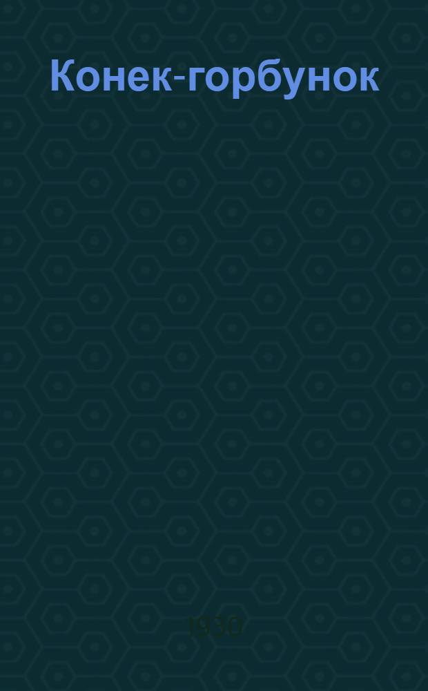 ... Конек-горбунок : Русская сказка