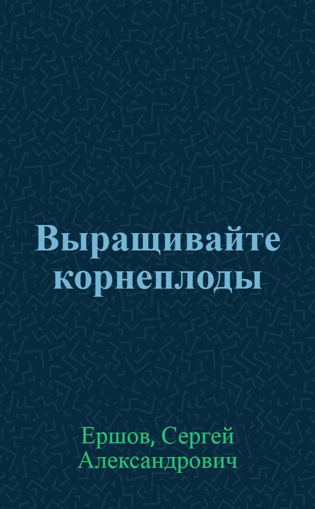 ... Выращивайте корнеплоды