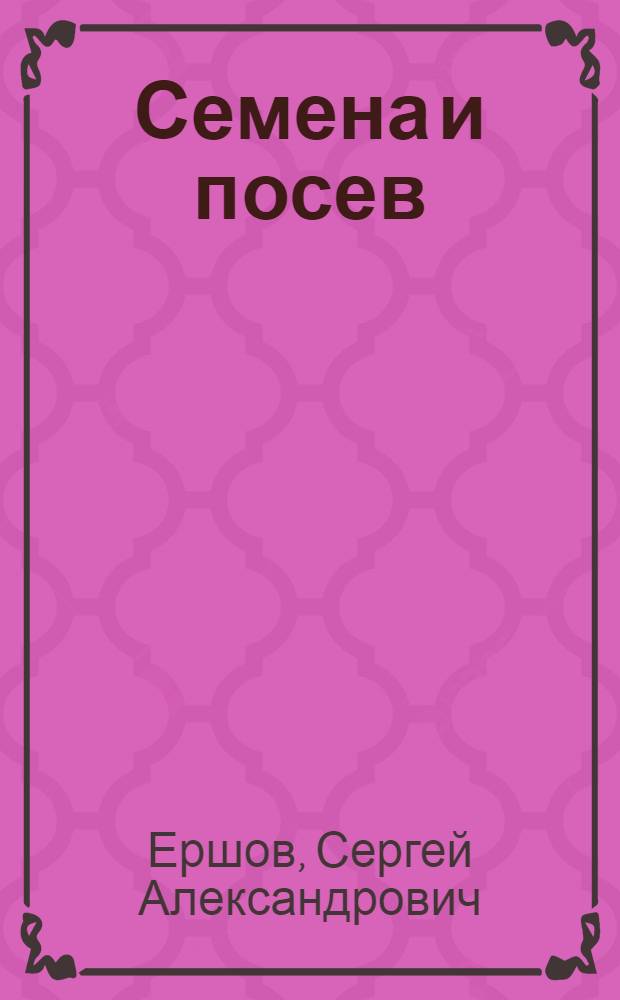 ... Семена и посев : С 35 рис
