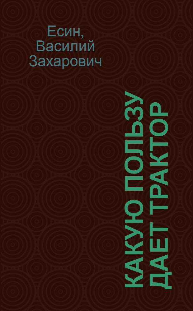 ... Какую пользу дает трактор