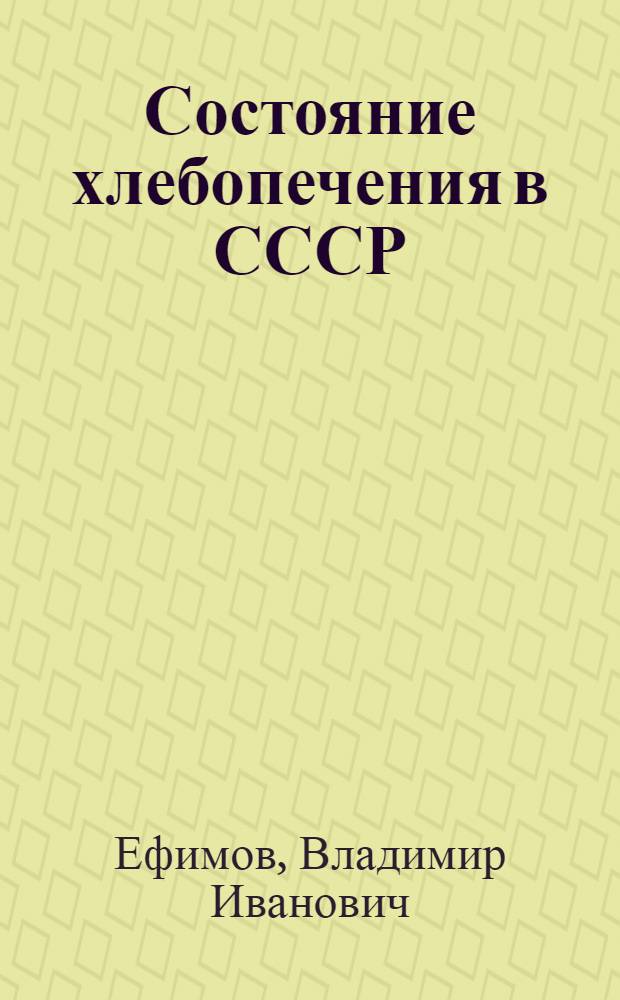 ... Состояние хлебопечения в СССР : По материалам НК РКИ СССР