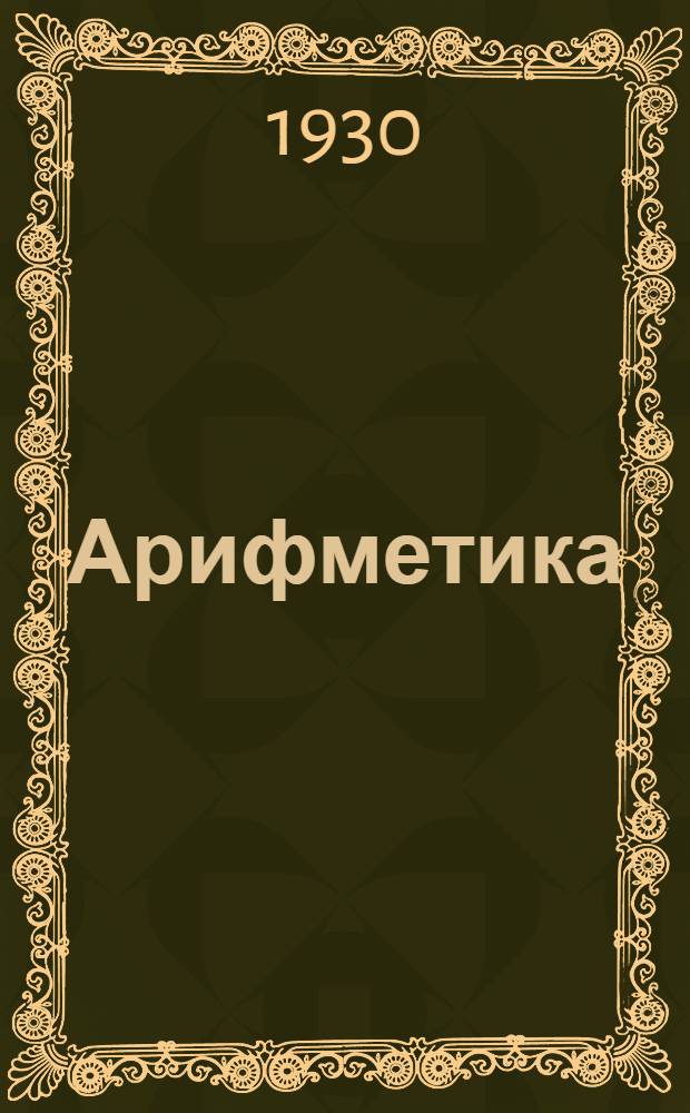 ... Арифметика